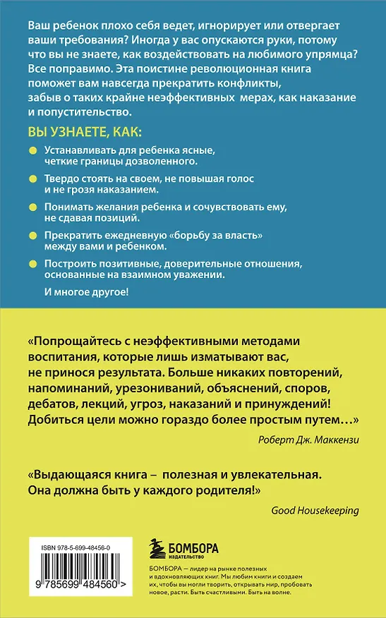 Книга Упрямый ребенок : как установить границы дозволенного (Роберт Дж. Маккензи) — 2