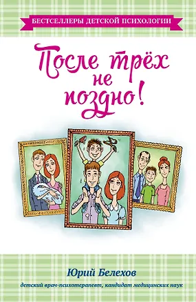Книга После трех не поздно! (Юрий Белехов)