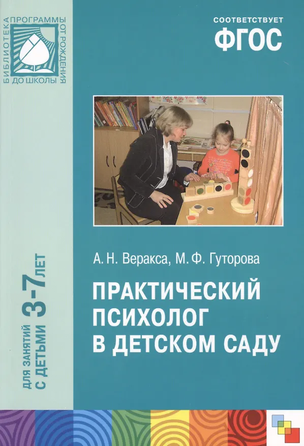 Книга ФГОС Практический психолог в детском саду (Александр Веракса) — 1