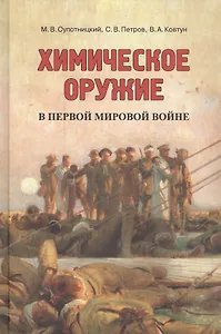 Химическое оружие в Первой мировой войне