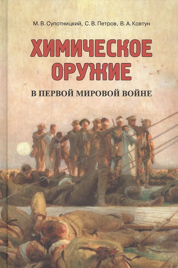Книга Химическое оружие в Первой мировой войне (Михаил Супотницкий) — 1