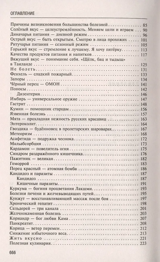 Книга Аюрведа. Секреты хорошего пищеварения и вечной молодости (Ян Раздобурдин) — 3