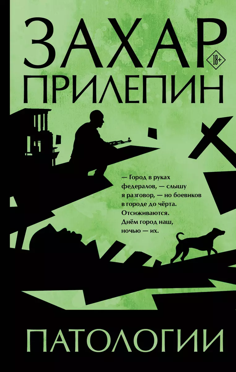 Патологии (Захар Прилепин) - купить книгу с доставкой в интернет-магазине  «Читай-город». ISBN: 978-5-17-139453-0