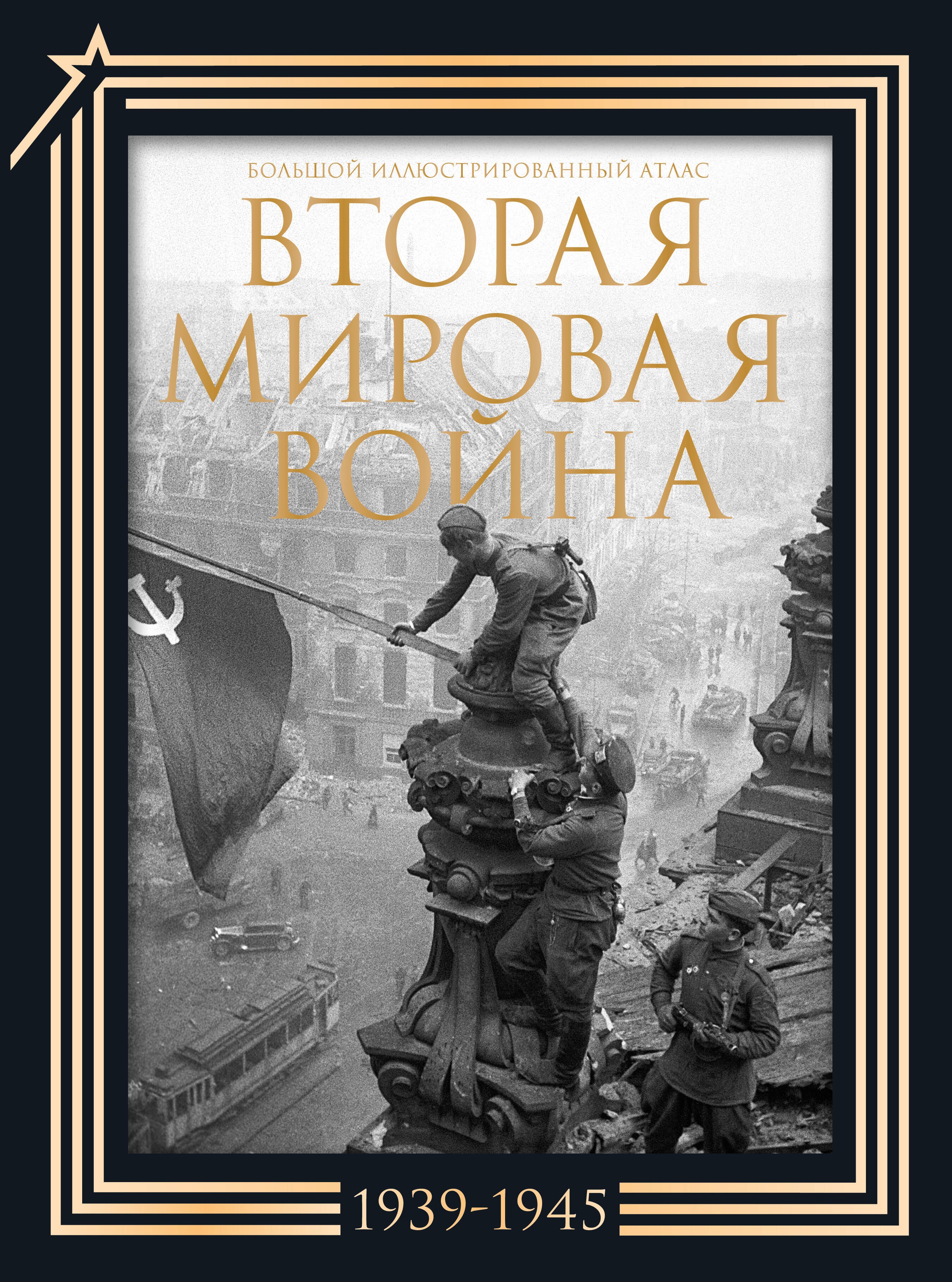 Вторая мировая война. Большой иллюстрированный атлас.Подарочный комплект