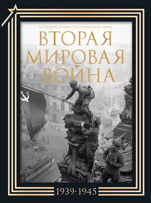 Вторая мировая война. Большой иллюстрированный атлас.Подарочный комплект — 3076947 — 1