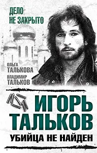 Игорь Тальков. Убийца не найден