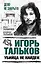 Игорь Тальков. Убийца не найден — 2565476 — 1