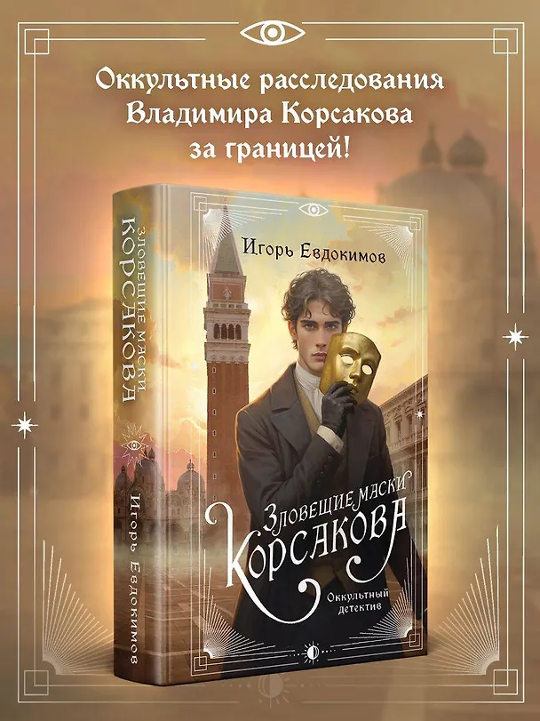 Книга Зловещие маски Корсакова (Игорь Евдокимов) — 6