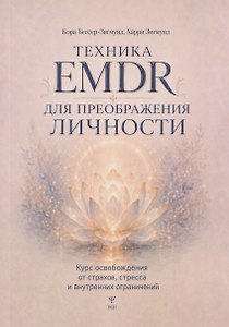 Техника EMDR для преображения личности. Курс освобождения от страхов, стресса и внутренних ограничений