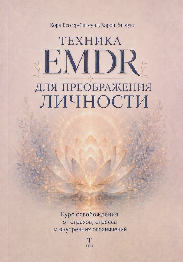 Книга Техника EMDR для преображения личности. Курс освобождения от страхов, стресса и внутренних ограничений (Кора Бессер-Зигмунд) — 1