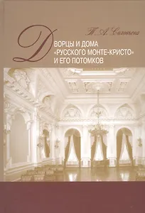Дворцы и дома "русского Монте-Кристо" и его потомков