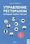 Управление рестораном, который любит гостей — 2555418 — 1