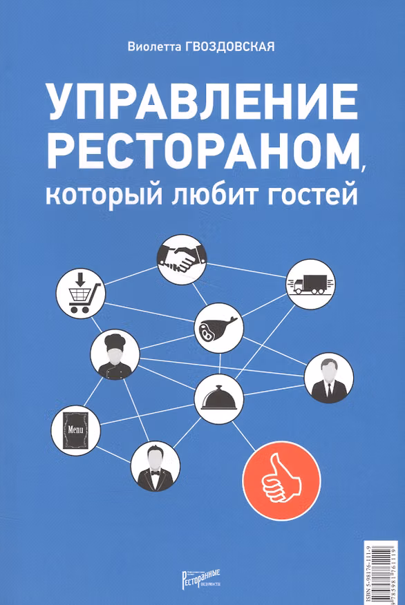 Книга Управление рестораном, который любит гостей (Виолетта Гвоздовская) — 1