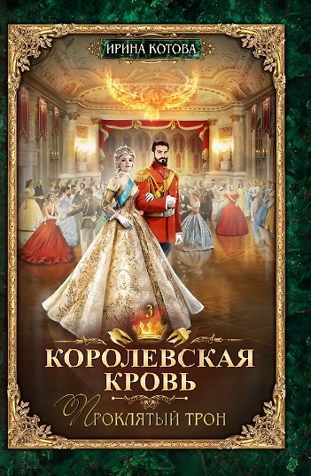 Книга Королевская кровь - 3: Проклятый трон (Ирина Котова) — 1
