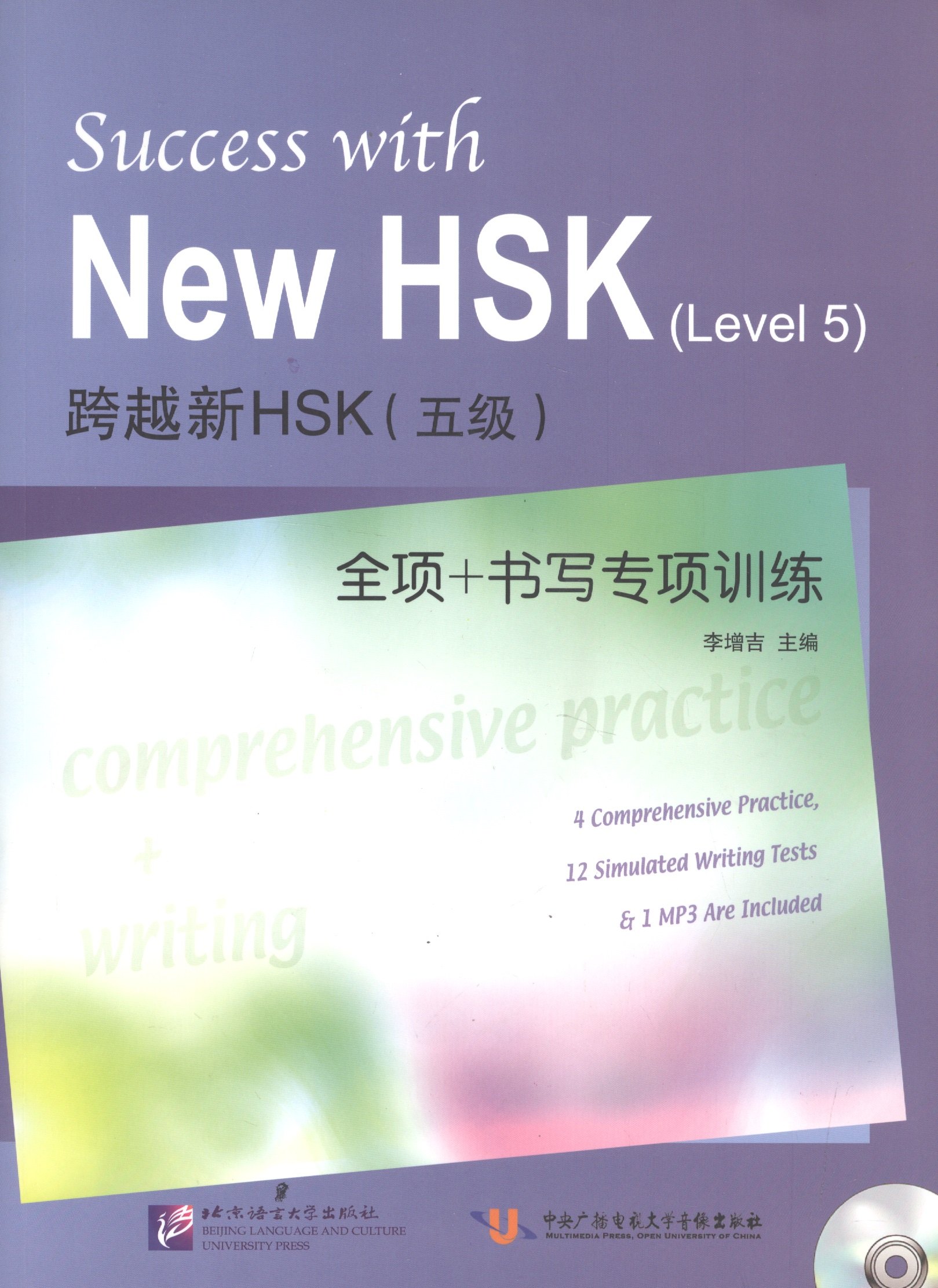 

Success with New HSK Level 5: Comprehensive Practice and Writing / Успешный HSK. Уровень 5: всесторонняя практика и письмо + CD
