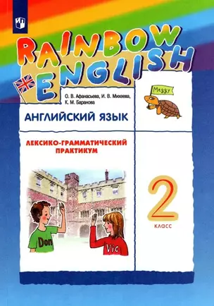 Английский язык. 2 класс. Лексико-грамматический практикум — 7925699 — 1