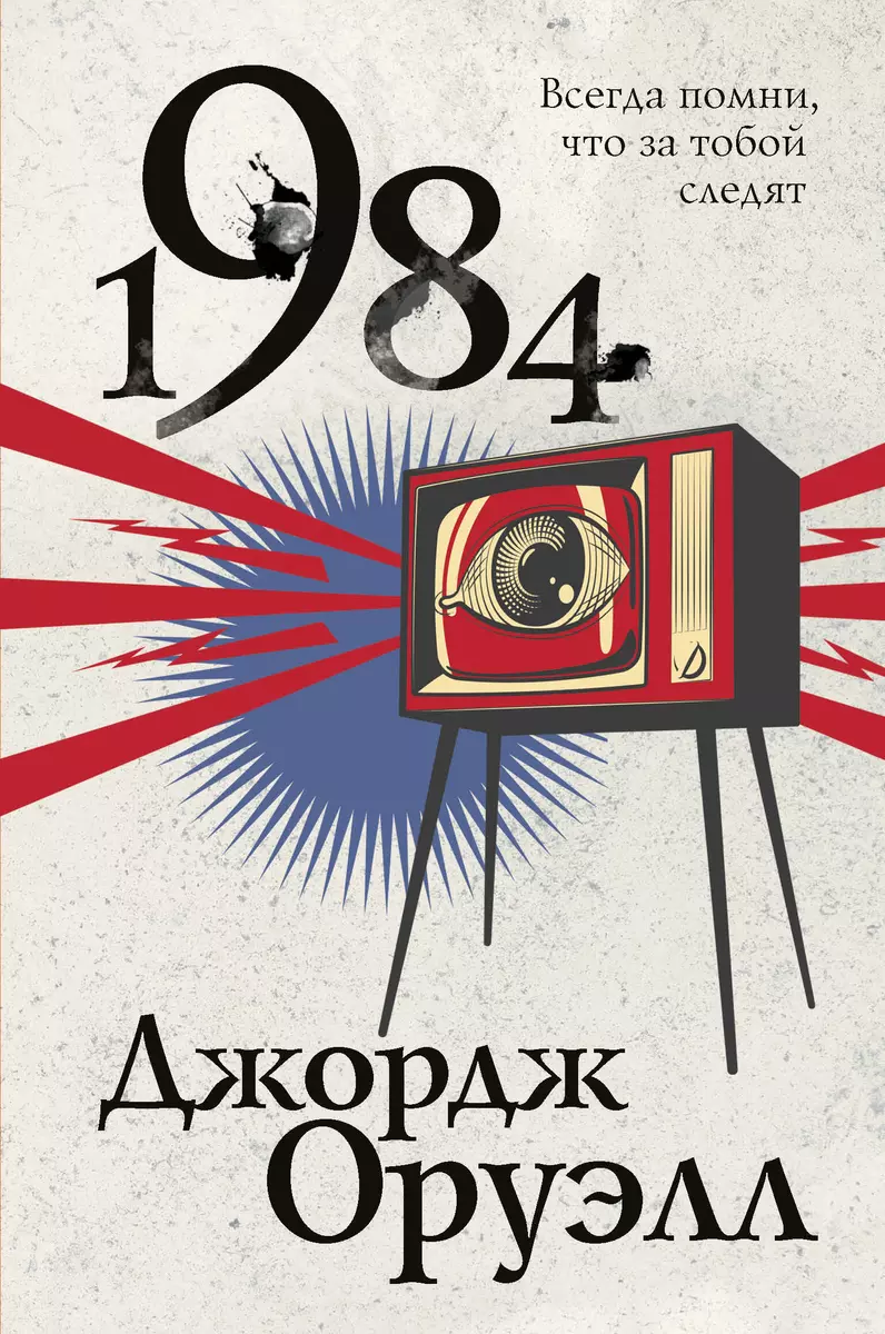 1984 (Джордж Оруэлл) - купить книгу с доставкой в интернет-магазине  «Читай-город». ISBN: 978-5-04-111865-5