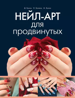 Нейл-арт для продвинутых — 2315041 — 1