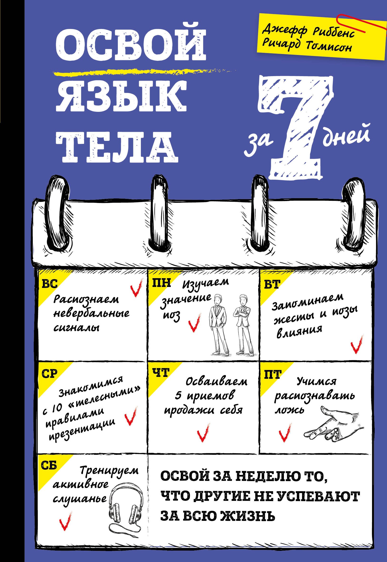 

Освой язык тела за 7 дней