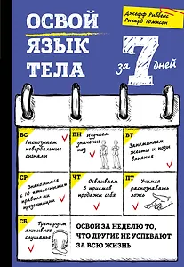 Освой язык тела за 7 дней
