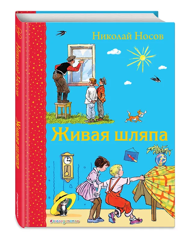 Книга Живая шляпа (Николай Носов) — 5