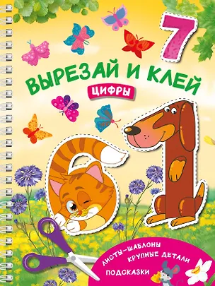 Книга Вырезай и клей. Цифры (Валентина Дмитриева)