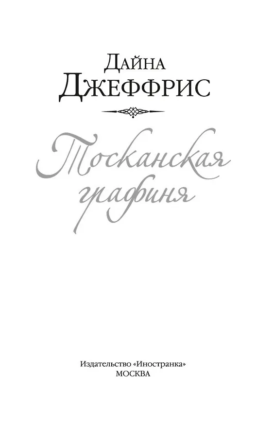 Книга Тосканская графиня (Дайна Джеффрис) — 5