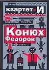 Книга Смешная книга: Конюх Федоров и не только... (Театр "Квартет И")