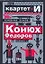 Смешная книга: Конюх Федоров и не только... — 2173130 — 1