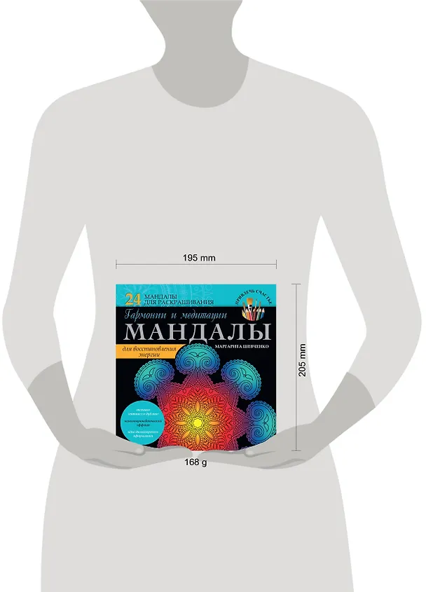 Книга Мандалы гармонии и медитации для восстановления энергии (Маргарита Шевченко) — 4