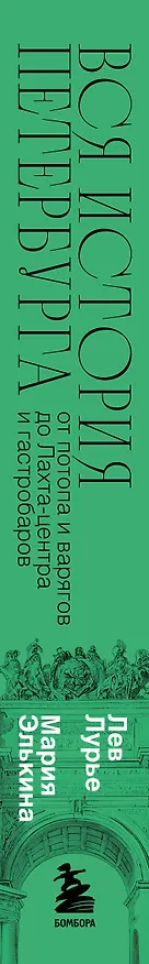 Книга Вся история Петербурга: от потопа и варягов до Лахта-центра и гастробаров (новое оформление) (Мария Элькина, Лев Лурье) — 4