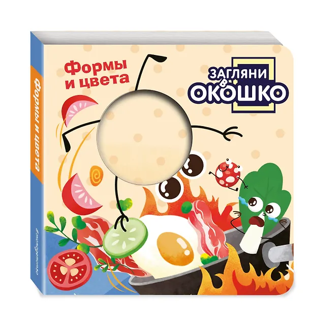 Книга Загляни в окошко! Формы и цвета () — 5