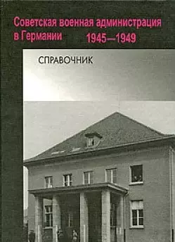 Советская военная администрация в Германии 1945-1949. Справочник — 2190995 — 1