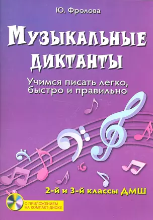 Музыкальные диктанты... (2-3 кл. ДМШ) (+CD) (мУПДМШ) Фролова — 2296002 — 1