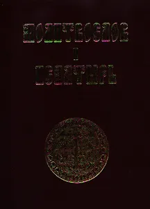 Молитвослов и псалтирь (КПРИЦ)