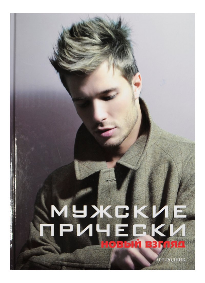 

Мужские прически. Книга 2