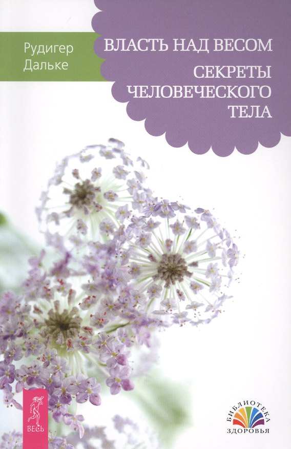 Книга Власть над весом. Секреты человеческого тела (Рудигер Дальке) — 1