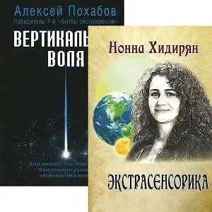 Книга Экстрасенсорика. Вертикальная воля (комплект из 2 книг) (Алексей Похабов)