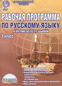 Рабочая программа по русскому языку. 8 класс. По программе под ред. В.В. Бабайцевой. Методическое пособие
