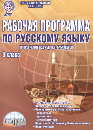 Рабочая программа по русскому языку. 8 класс. По программе под ред. В.В. Бабайцевой. Методическое пособие — 2524245 — 1