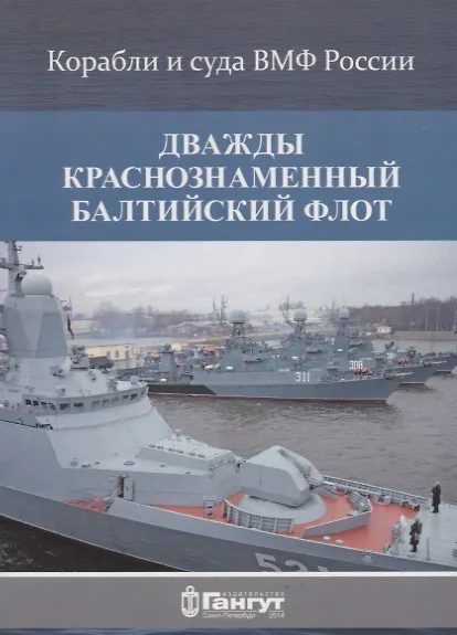Дважды краснознаменный Балтийский флот (15 откр.) (КорИСудаВМФРос) Акентьев (папка) (картон) 2653041 — 1