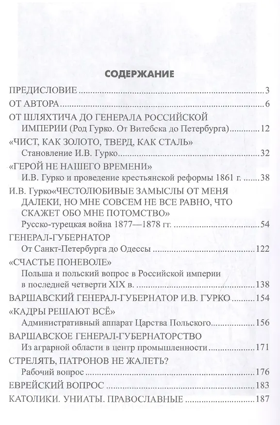 Книга Фельдмаршал Гурко. От Дуная до Варшавы (Н. Воробьева) — 8