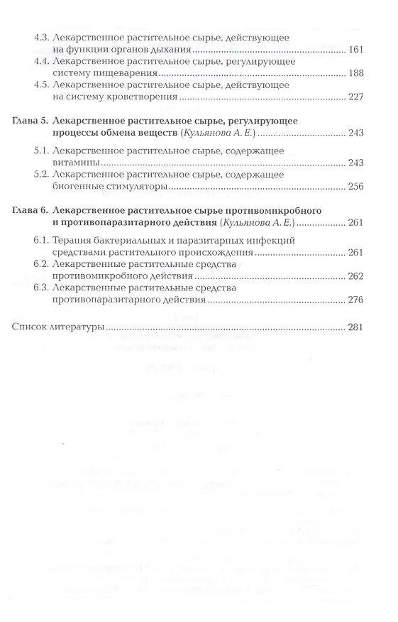 Книга Лекарствоведение. В 2-х томах. Том 2. Фармакогнозия. Учебник (А. Кульянова) — 3