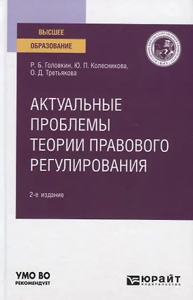Книга Актуальные проблемы теории правового регулирования. Учебное пособие для вузов ()