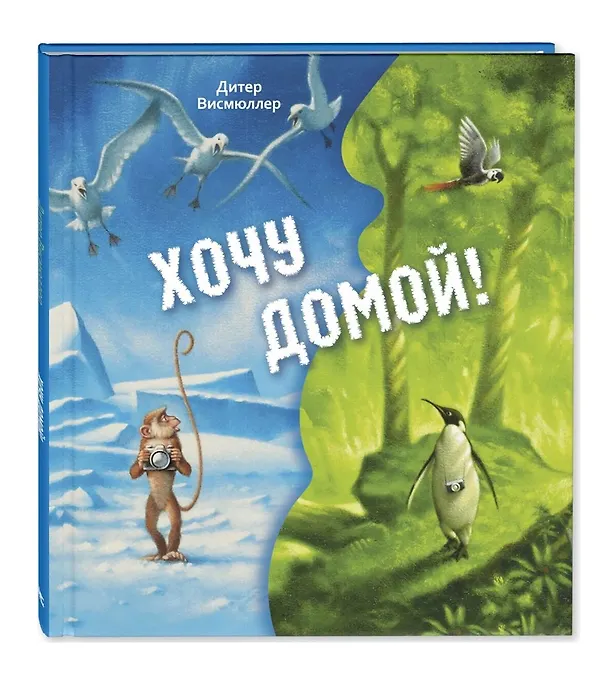 Книга Хочу домой! (Дитер Висмюллер) — 1