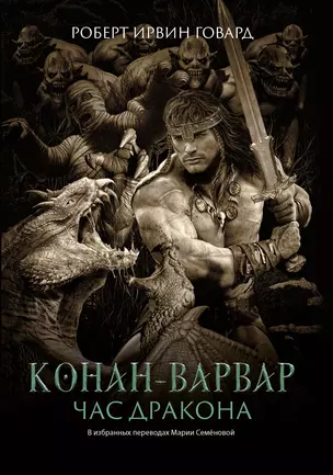 Конан-варвар. Час дракона: роман, рассказы и повести — 2908368 — 1