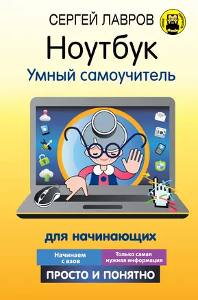 Ноутбук. Умный самоучитель для начинающих. Просто и понятно — 2783035 — 1