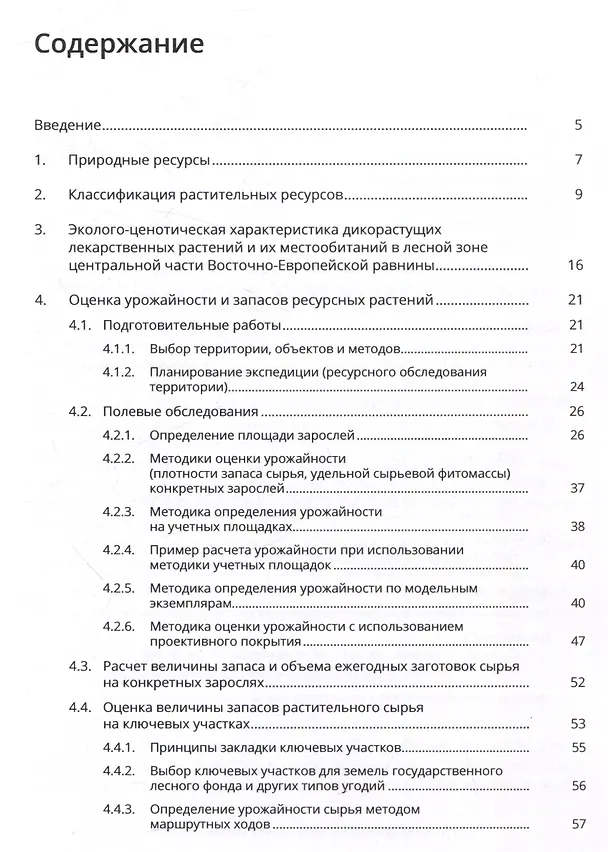 Книга Ботаническое ресурсоведение: классификация и оценка запасов полезных растений () — 3