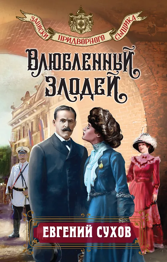 Книга Влюбленный злодей (Евгений Сухов) — 1