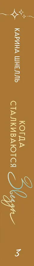 Книга Когда сталкиваются звезды (Карина Шнелль) — 5